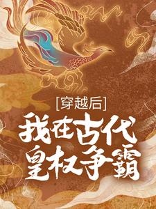 浊世流亡后，我成了开国女帝