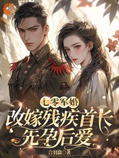 七零：怒踹渣夫！再醮糙汉随军去