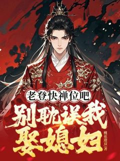 老登快禅位吧，别迟误我娶媳妇