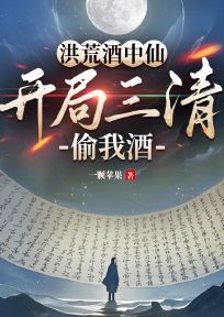 洪荒酒中仙，残局三清偷我酒
