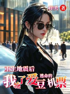 更生地动后，我抢了爱豆逃命的机票