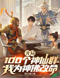残局100个仙人群，我为神佛改命