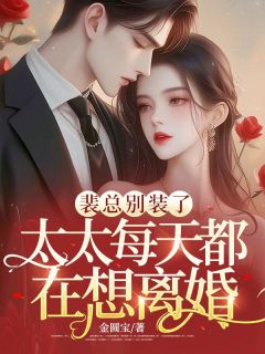裴总别装了，太太天天都在想仳离
