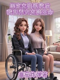 绑定互换体系后，我和养女互换性命