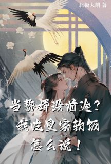 当赘婿没前程？我吃皇家软饭怎样说！