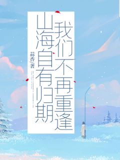 山海自有归期，咱们不再相逢