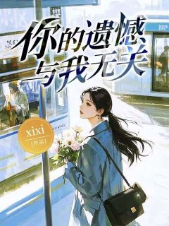 你的遗憾，与我有关