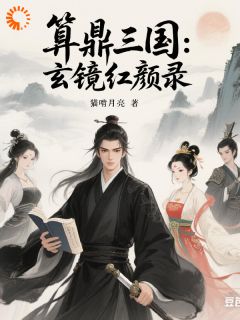 算鼎三国：玄镜朱颜录