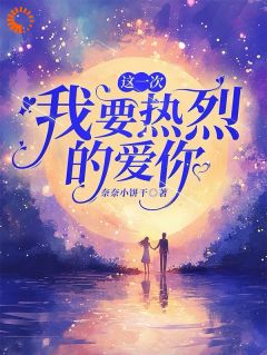 这一次，我要强烈热闹的爱你