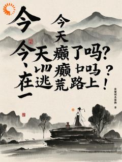 明天发癫了吗？在押荒路上！