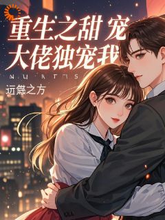 更生之甜宠大佬独宠我