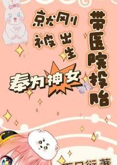 带病院投胎，刚诞生就被奉为神女！