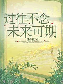 过往不念，将来可期