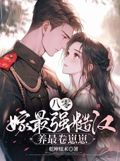 老太偏疼眼？我带萌宝卷翻全乡