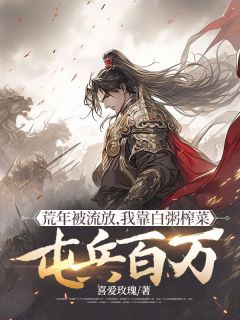 歉岁被放逐，我靠白粥榨菜屯兵百万