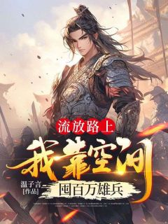 放逐路上，我靠空间囤百万雄兵