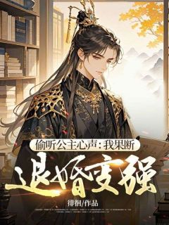 偷听公主心声：我判断退婚变强