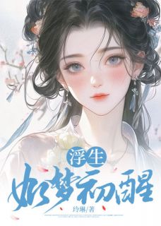 浮生恍然大悟