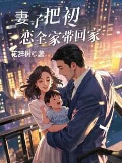 老婆把初恋百口带回家