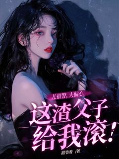儿报警，夫偏疼，这渣父子给我滚！