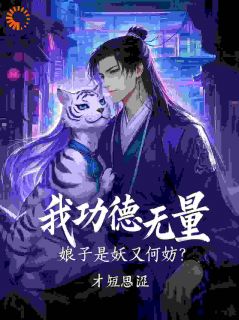 我好事无穷，娘子是妖又何妨