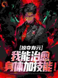 打劫寿元，我能治愈身材加技术！
