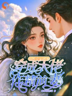 穿成大佬作精前妻，我被百口团宠