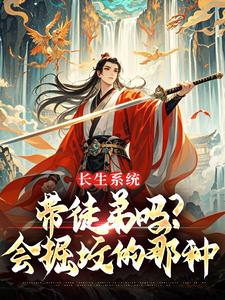 永生体系：带门徒吗？会掘坟的那种