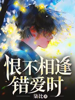 《恨不重逢谬爱时》小说收费试读 《恨不重逢谬爱时》最新章节列表