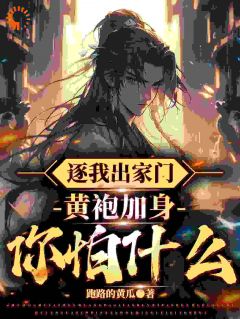 逐我落发门，黄袍加身你怕甚么？