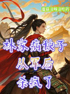 林家病秧子参军后杀疯了