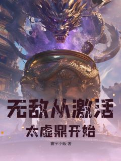 无敌从激活太虚鼎起头