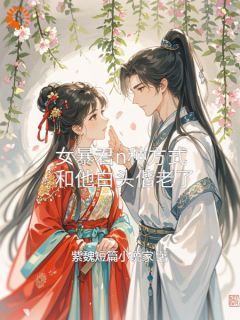 女暴君n种体例，和他白头偕老了
