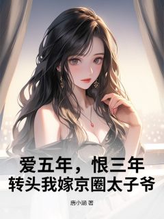 爱五年，恨三年，回头我嫁京圈太子爷