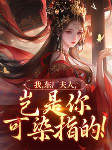 我，东厂夫人，岂是你可介入的！