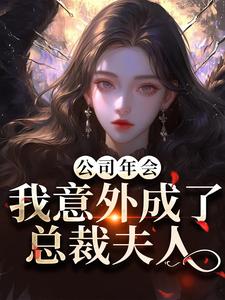 公司年会，我不测成了总裁夫人