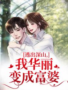逃出深山，我富丽变成富婆