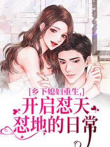 乡间媳妇更生，开启怼天怼地的平常
