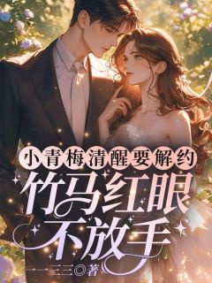 小青梅苏醒要解约，竹马红眼不罢休