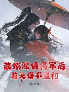 再醮密意将军后，前夫悔不现在