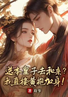 送本皇子去和亲？我间接黄袍加身！