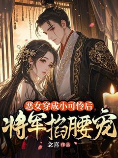 恶女穿成小不幸后，将军掐腰宠