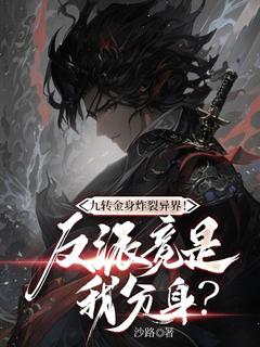 九转金身炸裂异界！反派竟是我兼顾？