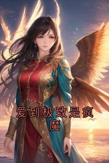 爱到极致是疯魔