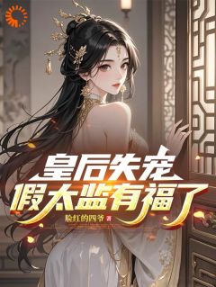 残局被皇后暴打，假寺人表现要复仇