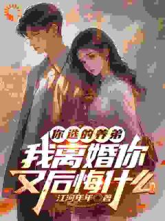 渣妻情窦初开？我放她寻求真爱