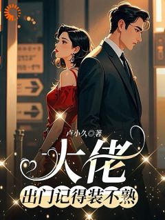 小通明逆袭：误撩后被大佬宠上天