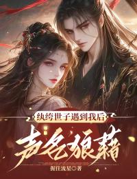 纨绔世子碰到我后申明狼籍
