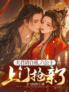 良人请自重，六公主上门抢亲了