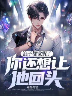 荡子都醒觉了，你还想让他转头?